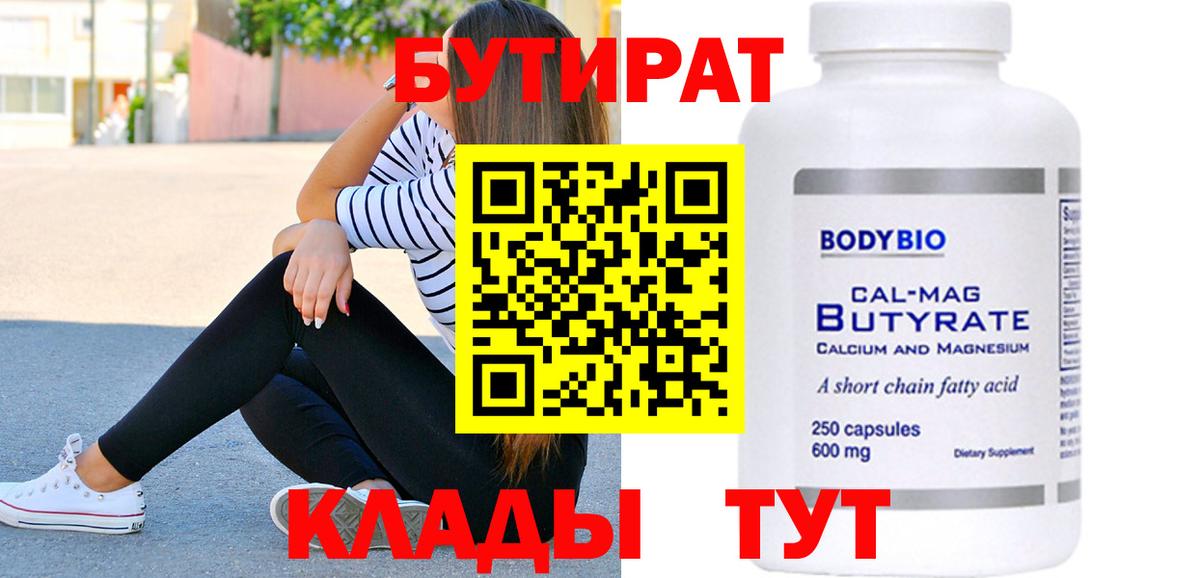 БУТИРАТ BDO  Бутират  Прокопьевск  Вход с VPN 